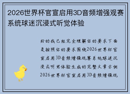 2026世界杯官宣启用3D音频增强观赛系统球迷沉浸式听觉体验