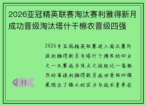 2026亚冠精英联赛淘汰赛利雅得新月成功晋级淘汰塔什干棉农晋级四强