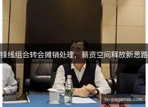 锋线组合转会摊销处理，薪资空间释放新思路