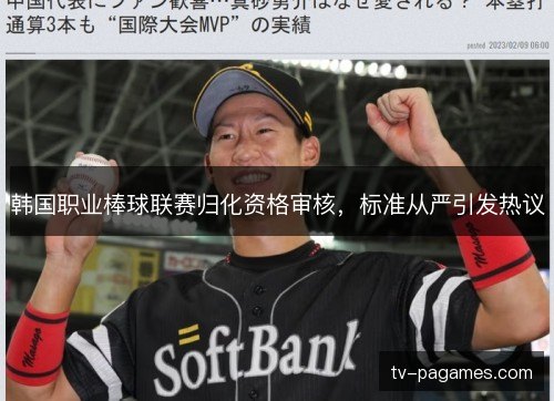 韩国职业棒球联赛归化资格审核，标准从严引发热议