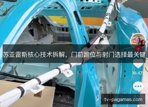 苏亚雷斯核心技术拆解，门前跑位与射门选择最关键