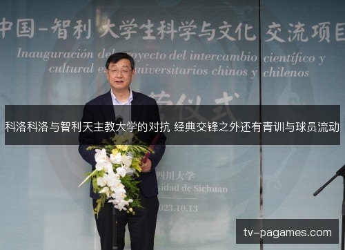 科洛科洛与智利天主教大学的对抗 经典交锋之外还有青训与球员流动
